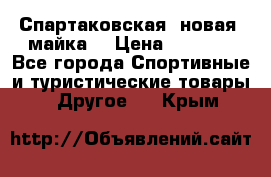 Спартаковская (новая) майка  › Цена ­ 1 800 - Все города Спортивные и туристические товары » Другое   . Крым